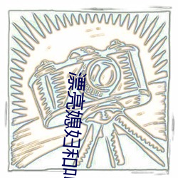 漂亮媳妇和叫快递员换灯泡