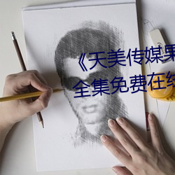 《天美传媒果冻(dòng)传媒星空传媒》全集免费在线观看(kàn)