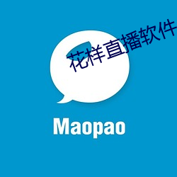花样直播软件