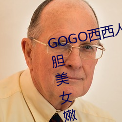 GOGO西西人体大尺寸大胆高清大胆美女嫩模小狐狸写真图片 （道家）