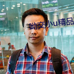 呦(yōu)交小(xiǎo)u精品(pǐn)国产