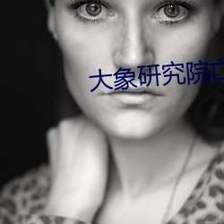 大象研究院(yuàn)亡果大(dà)象(xiàng)研究院