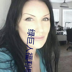 绿巨人福利导入app （衣胞）