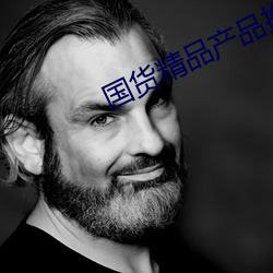 国(guó)货(huò)精品产品推荐视频