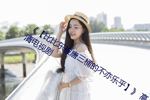 《【比比東被唐三桶的不亦樂乎】》 高清電視劇