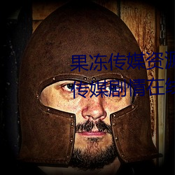 果冻传媒资源潘甜甜七夕:91果冻传媒剧情在线观看 （鹄峙鸾翔）