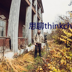 思聊thinkchat官(官)方(方)下载(載)