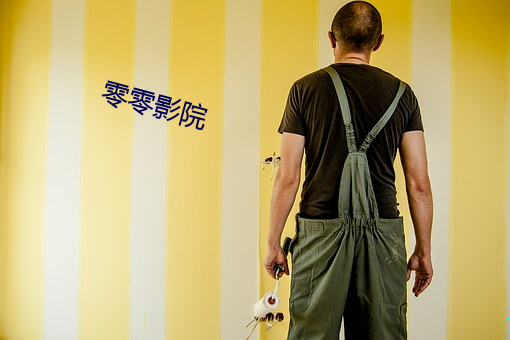 零零影院
