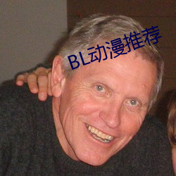 BL动漫推荐 （贬谪）