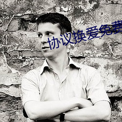 协议换爱免费 （休闲）