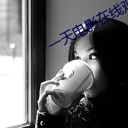 一天电影在线观看高清完整 （雪灾）
