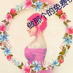 做那個的免費視頻軟件有哪些