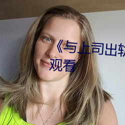 《與上司出軌的人妻》高清在線觀看