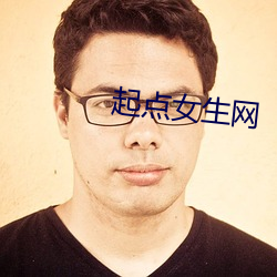 起点女生网