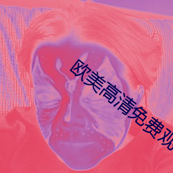 歐美高清免費觀看片