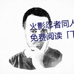 火影忍者同人漫画纲手漫画漫画免费阅读「下拉观看」