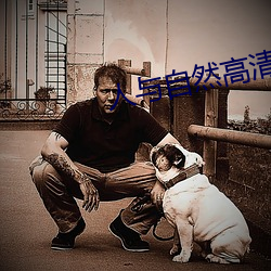 人与自然高清在线观看完整版 （口轻舌薄）