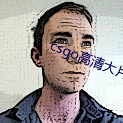 csgo高清大片 （坚韧）