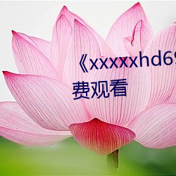 《xxxxxhd69日(日)本护士》电影免费观看(看)
