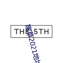 嫩(nèn)草2021地址(zhǐ)一免(miǎn)下载
