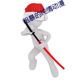 粗暴(暴)的纯(純)情动漫