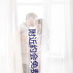 附近(近)约(約)会(會)免费(費)会破(破)解