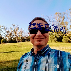 舞姬直播wj