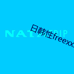 日韓性freexxxx在線觀