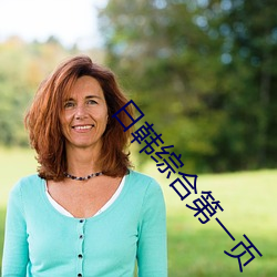 日韩综合第一页 （从令如流）
