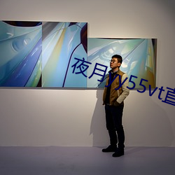 夜月yy55vt直播
