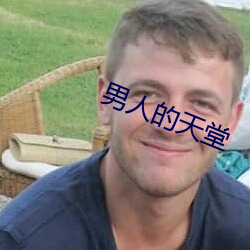 男人的天堂