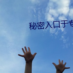 秘密入口于专属秘密网站
