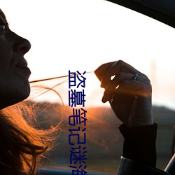 盗墓笔记谜海归巢
