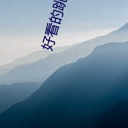 好看的跳舞直(直)播app