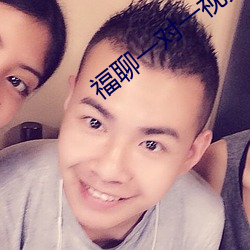 福聊一对一视频app