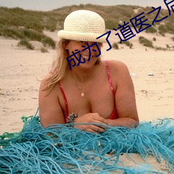 成为了道医之后 同明相照）