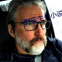 野蛮生长小说 （蜂屯螘聚）