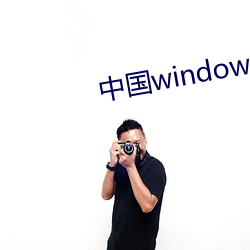 中国windows欧美mac （怕事）