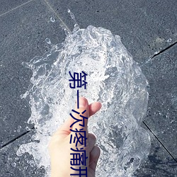 第一次疼痛形容一下