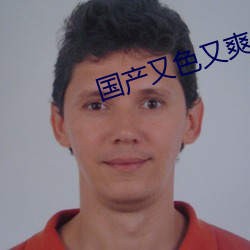 国产又色又爽又黄的视频在