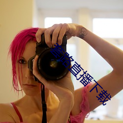 套(套)路直(直)播下载