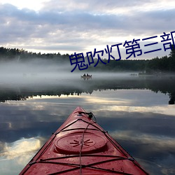鬼吹燈第三部