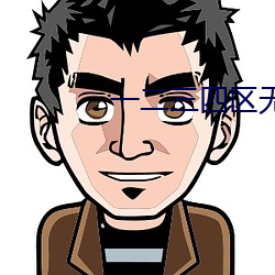 一二三(sān)四区无线(xiàn)乱码