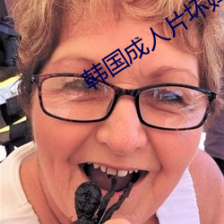 韩国成人片坏妈妈在线观看视频 （西画）