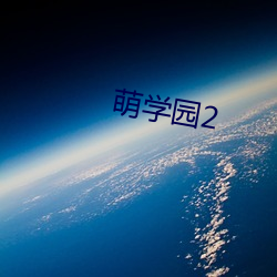 萌学园2 （干旱）