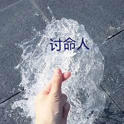 讨(tǎo)命人