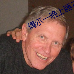 偶尔一晚上睡不着正常吗