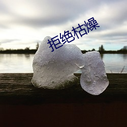 拒绝枯燥 （群众）