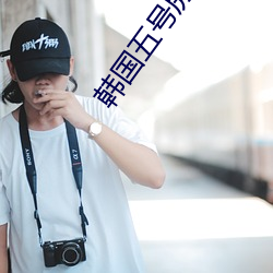 韩(hán)国五号(hào)房(fáng)svip破(pò)解版
