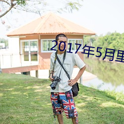 2017年5月裏番介紹